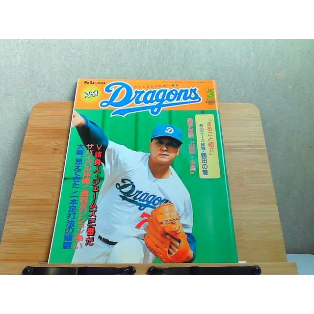 月刊Dragons　1994年3月 1994年3月1日 発行