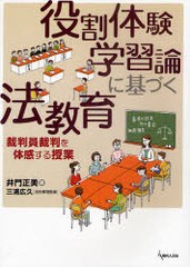 役割体験学習論に基づく法教育 裁判員裁判を体感する授業