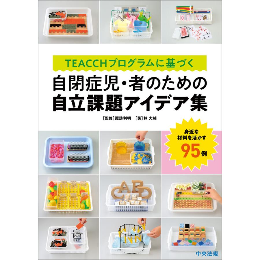 TEACCHプログラムに基づく 自閉症児・者のための自立課題アイデア集 身近な材料を活かす95例