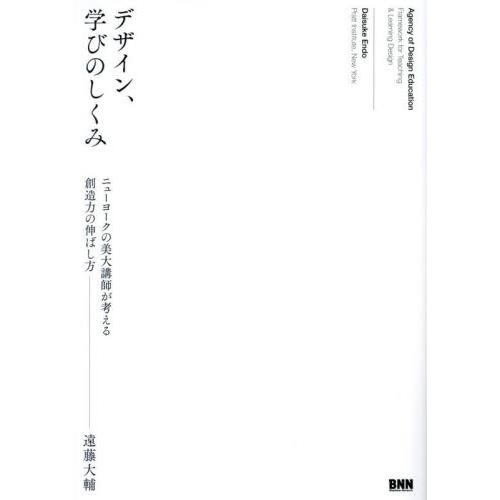 デザイン,学びのしくみ ニューヨークの美大講師が考える創造力の伸ばし方