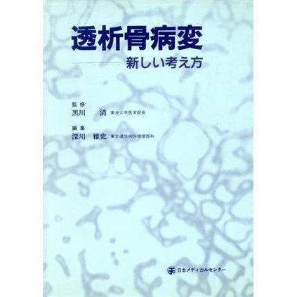 透析骨病変　新しい考え方／深川雅史(著者)