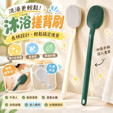 【舒適長柄設計】沐浴搓背刷 洗澡搓背神器 台灣搓澡布 強力去角質 不求人 後背清潔 自用送禮推薦 居家浴室老人便利