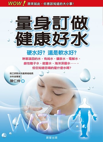 【電子書】量身訂做健康好水