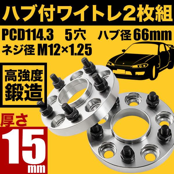 S14 シルビア ハブ付きワイドトレッドスペーサー+15mm ワイトレ 2枚組 PCD114.3 ハブ径66mm 5穴 W45 通販  LINEポイント最大0.5%GET LINEショッピング