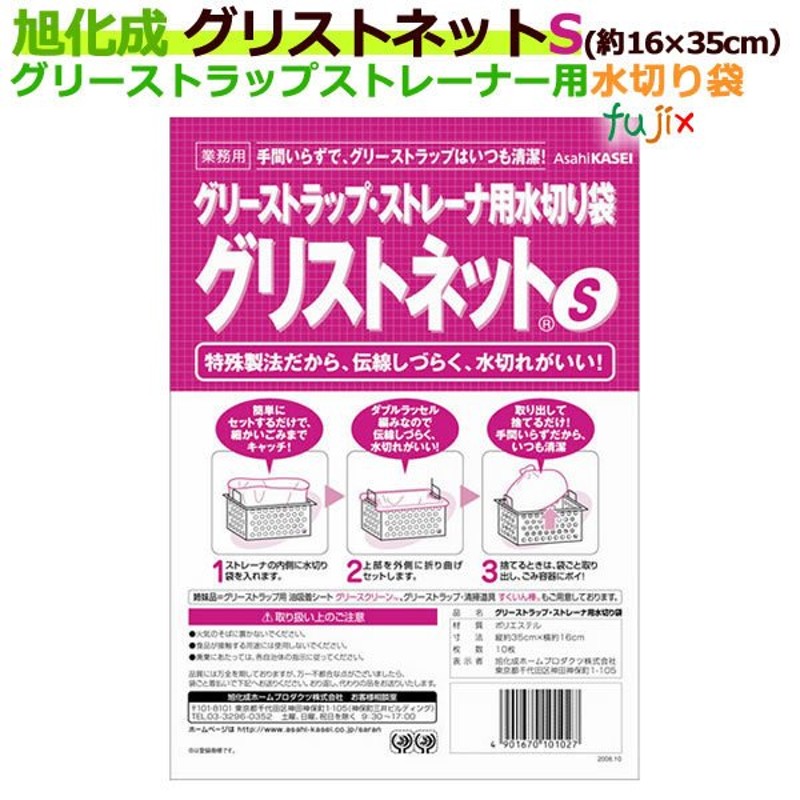 グリストネット Sサイズ 約16cm×35cm【グリストラップ ストレーナ用水切り袋】10枚（袋）【旭化成】 通販 LINEポイント最大0.5%GET  | LINEショッピング