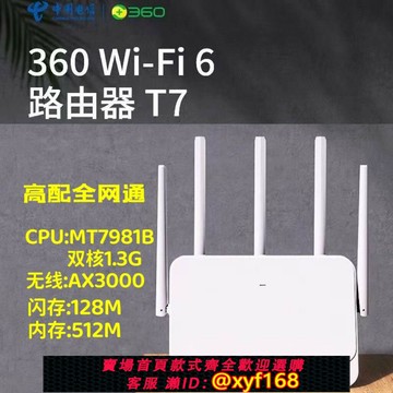 {台灣公司貨 可打統編}360T7 512m 電信版WiFi6路由器無線AX3000M全千兆端口智能路由器