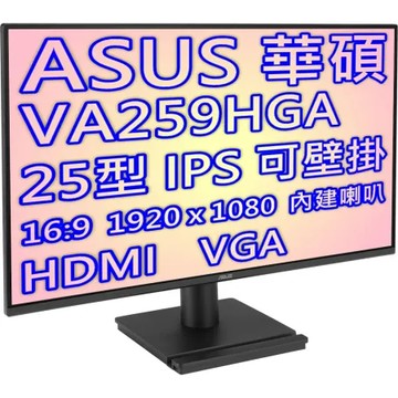 ASUS 華碩 VA259HGA 25型 IPS 低藍光 不閃屏 液晶螢幕 內建喇叭