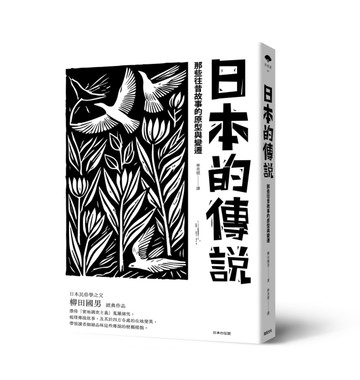 日本的傳說：那些往昔故事的原型與變遷[二手書_近全新]