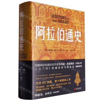阿拉伯通史(精)丨天龍圖書簡體字專賣店丨9787520738262 (tl2509)