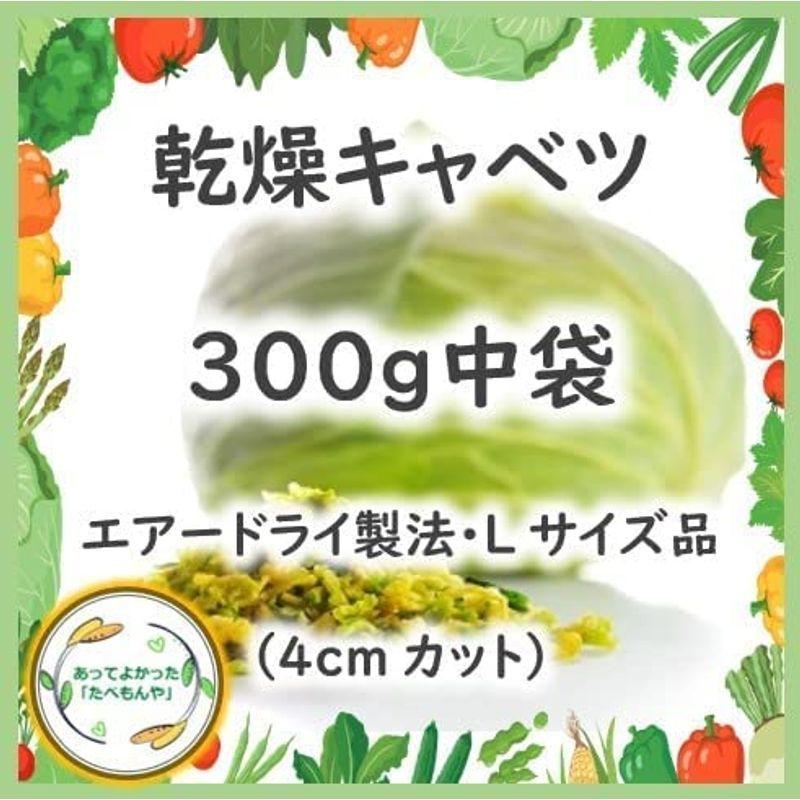 乾燥野菜 乾燥 キャベツ Lサイズ品(4cmカット)300g(契約栽培) エアードライ製法