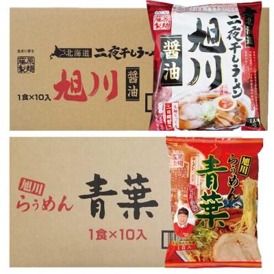 ふるさと納税 旭川市 藤原製麺 旭川製造 旭川醤油ラーメン 1箱(10袋入) 青葉醤油ラーメン 1箱(10袋入) 乾麺