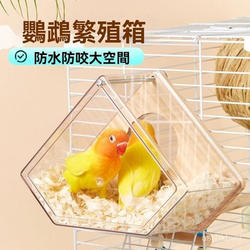 🔥鳥類專用🔥鸚鵡繁殖箱 孵化箱 鸚鵡巢箱 鸚鵡窩 進口鬆木 鳥繁殖箱 壓剋力鸚鵡箱鸚鵡繁殖盒虎皮鳥窩繁殖箱掛式鳥窩保暖防