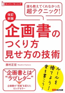  藤村正宏   スーパー・ラーニング　企画書つくり方、見せ方の技術