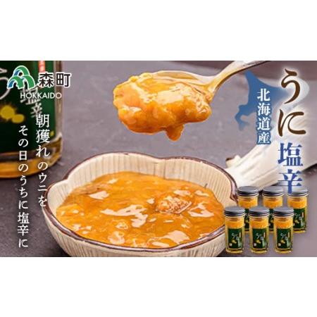 ふるさと納税 うに塩辛50g×6＜森水産加工業協同組合＞ 森町 うに塩辛 うに 塩辛 雲丹 海産物 ふるさと納税 北海道 mr1-0076 北海道森町