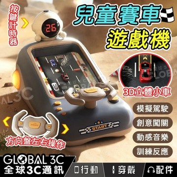 兒童 賽車遊戲機 賽車闖關玩具 汽車模擬駕駛玩具 趣味方向盤玩具 益智玩具 訓練反應