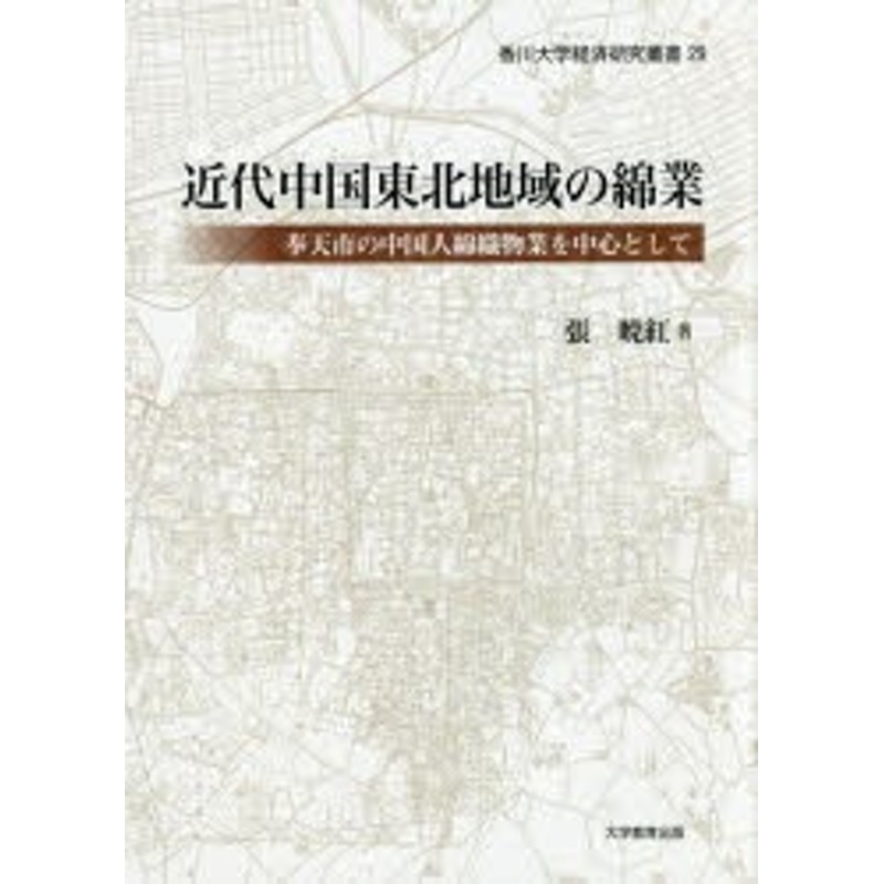 近代中国東北地域の綿業 奉天市の中国人綿織物業を中心として 張暁紅