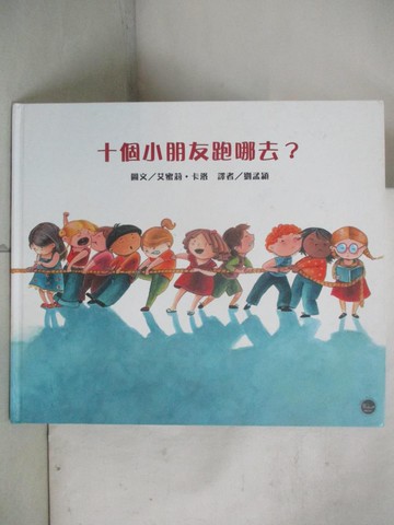 【書寶二手書T4／少年童書_UJT】十個小朋友跑哪去？(二版)_艾蜜莉‧卡洛,  劉孟穎