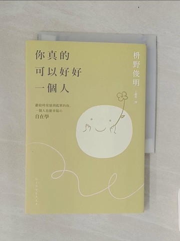 【書寶二手書T1／勵志_RDQ】你真的可以好好一個人：獻給時常感到孤單的你，一個人也能幸福?「自在學」。55個消除煩惱的禪智慧，讓你獨處時安然自得，在人群中也不會感到孤單。【擁抱孤獨版】_益野敏明