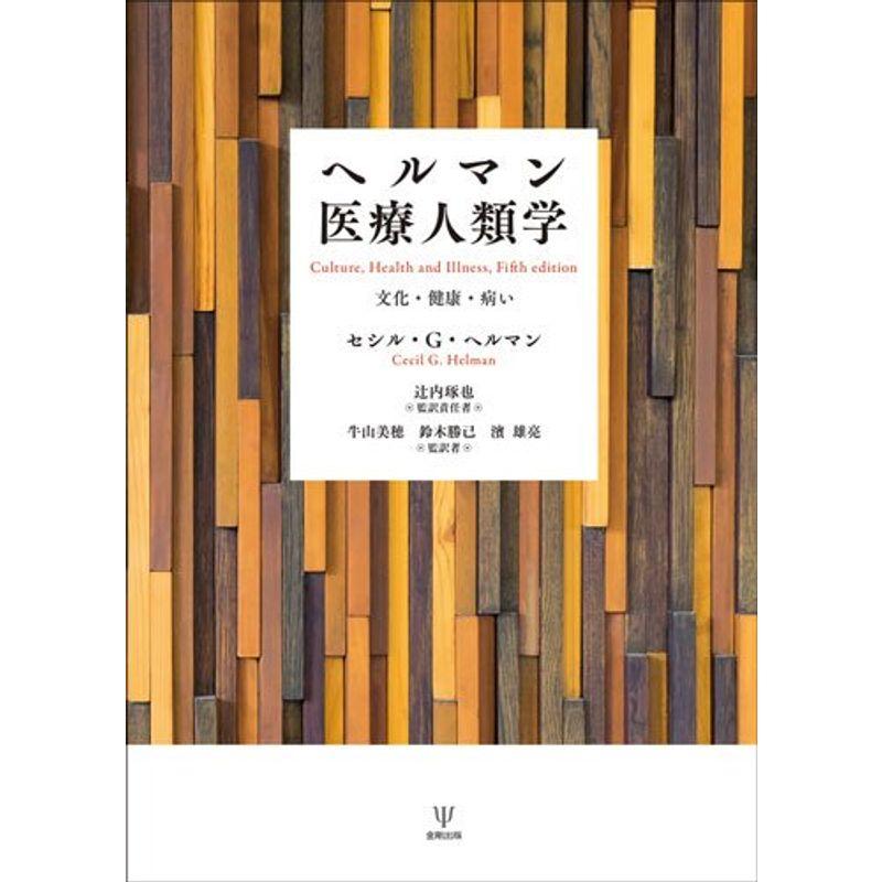 ヘルマン医療人類学?文化・健康・病い