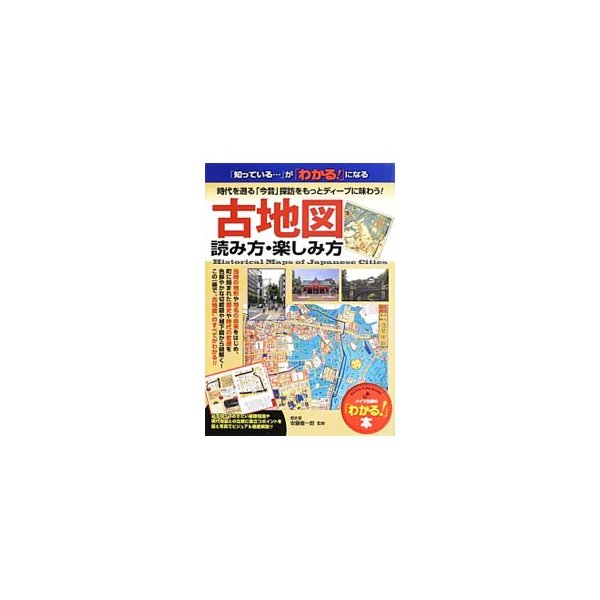 古地図読み方 楽しみ方 安藤優一郎 通販 Lineポイント最大0 5 Get Lineショッピング