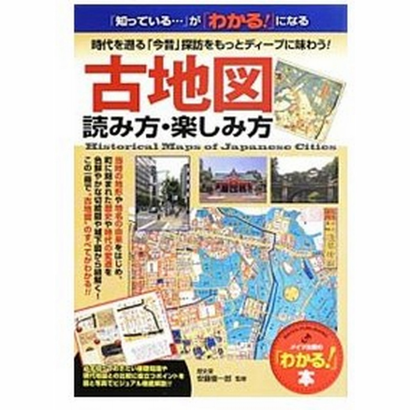 古地図読み方 楽しみ方 安藤優一郎 通販 Lineポイント最大0 5 Get Lineショッピング