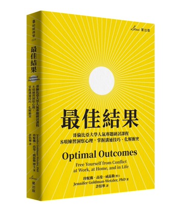 最佳結果：哥倫比亞大學人氣專題研討課程，8項練習洞察心理，掌握溝通技巧、化解衝突