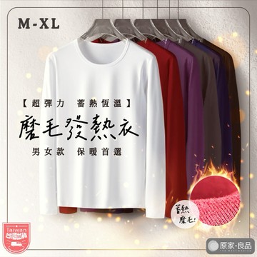 【原家良品🌷台灣】男女款保暖衣 速熱衣 內搭衣 恆溫衣 女生長袖 圓領長袖 男生長袖 男內搭 打底衣 長袖 發熱衣