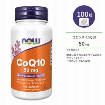 ナウフーズ コエンザイムQ10 50mg ビタミンE 100粒 ソフトジェル NOW Foods CoQ10 50mg + VIT E 100 SGELS サプリメント コエンザイム 補