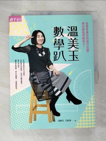 【書寶二手書T9／國中小參考書_QBE】溫美玉數學趴：從思考表白到自己出題，用任務點燃數學力！_溫美玉, 王智琪