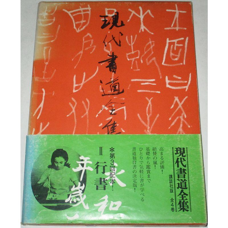 現代書道全集〈第2〉行書 (1967年)