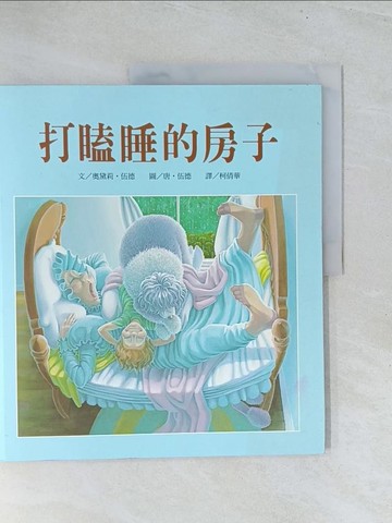 【書寶二手書T1／少年童書_Y1U】打瞌睡的房子_柯倩華, 奧黛莉．伍
