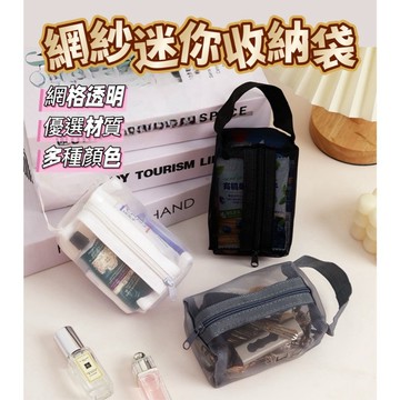 網紗迷你收納袋 立體收納袋 零錢包 鑰匙包 化妝包 旅行包 充電線收納袋 口紅包