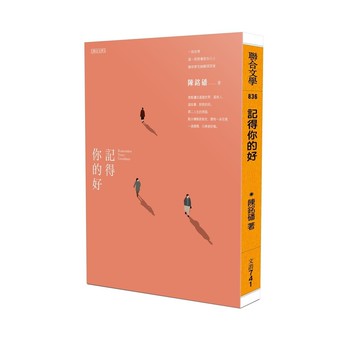 記得你的好[79折]11101032795 TAAZE讀冊生活網路書店