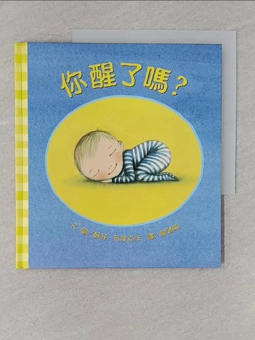 【書寶二手書T1／兒童文學_S8F】你醒了嗎？_蘇菲．布萊克沃,  黃迺毓