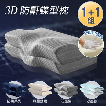 【J-bedtime】日本3D釋壓止鼾透氣蝶型枕任選1+1組-60x35公分(石磨烯/深藍/文青灰)