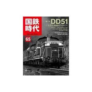 中古乗り物雑誌 国鉄時代 2021年5月号