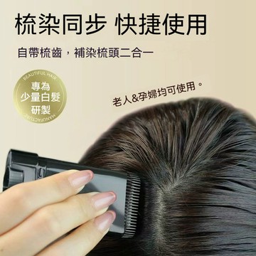 台灣出貨 遮蓋白髮美髮棒 梳頭美髮棒 物理遮蓋白髮神器 植物染髮補色 一次性染髮棒 黑髮棒 染髮棒 美髮梳 白髮遮蓋筆