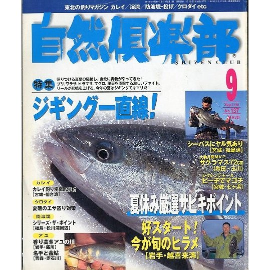 自然倶楽部　１９９９年９月号・Ｎｏ．１３７　＜送料無料＞