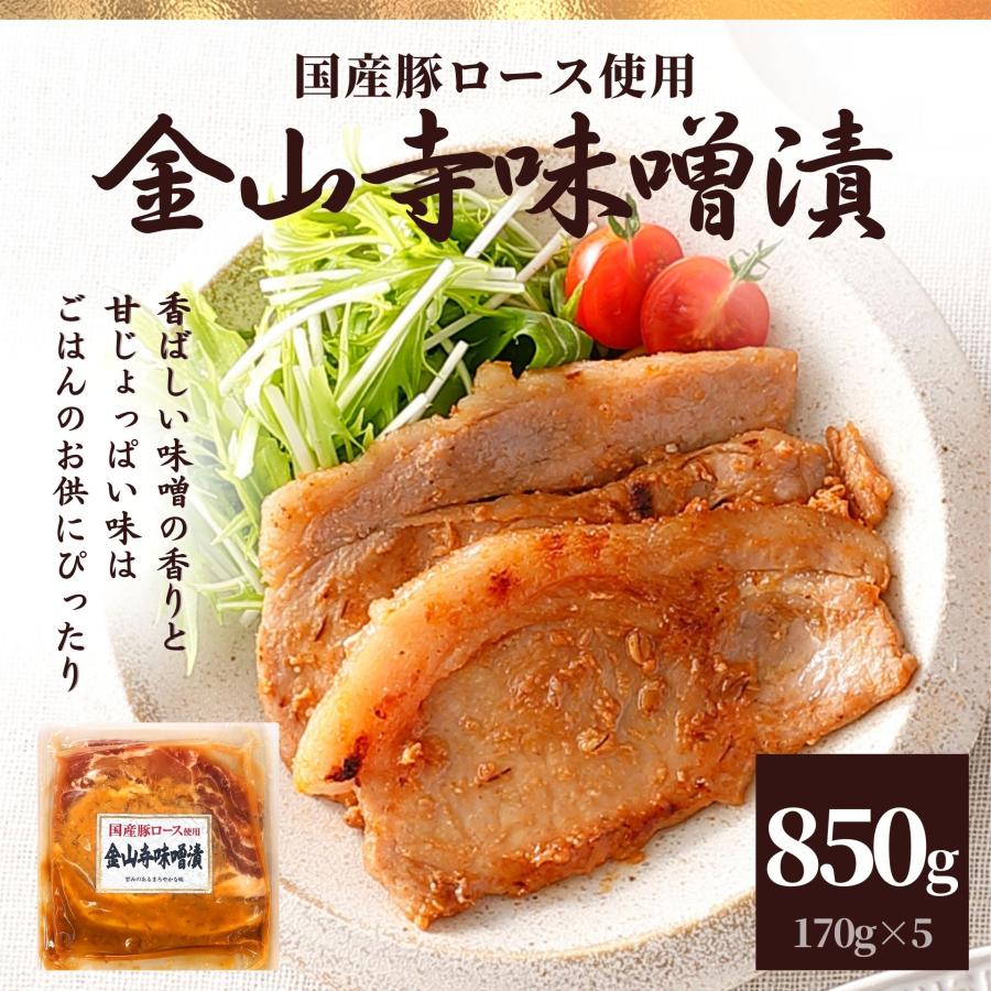 ギフト お歳暮 歳暮 国産 豚ロース 金山寺味噌漬け 5P 850g 送料無料 お返し 熨斗 のし セット 肉 冷凍食品 お肉 国産豚肉 クリスマス 熨斗