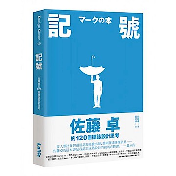 記號：佐藤卓的120個標誌設計思考【城邦讀書花園】