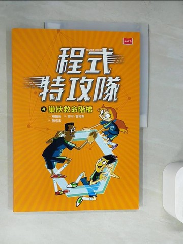 【書寶二手書T2／科學_SJF】程式特攻隊4：巢狀救命階梯_楊謹倫,  陳信宏