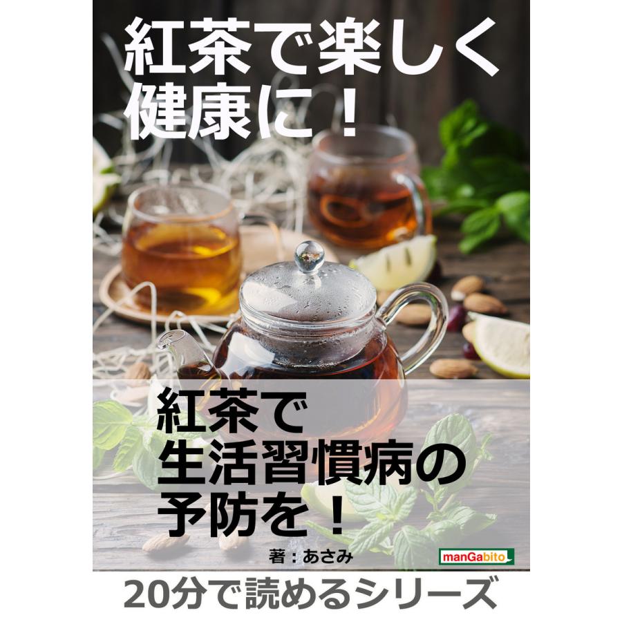 紅茶で楽しく健康に! 電子書籍版   あさみ MBビジネス研究班