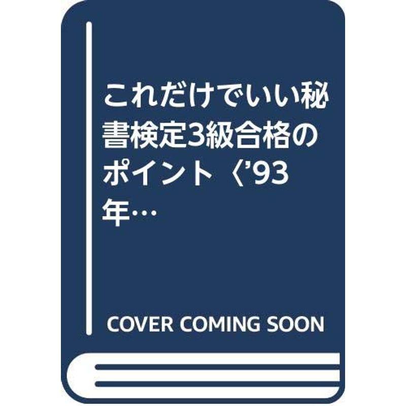 これだけでいい秘書検定3級合格のポイント〈’93年度版〉