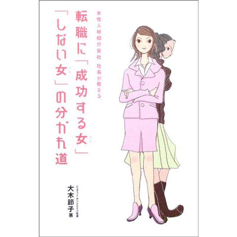 転職に「成功する女」「しない女」の分かれ道?女性人材紹介会社社長が教える