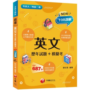 【千華】2026【多元情境試題】英文[歷年試題+模擬考]（升科大四技）_作者：劉似蓉