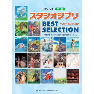 小叮噹的店 鋼琴譜 908107 中級 吉卜力工作室 BEST SELECTION