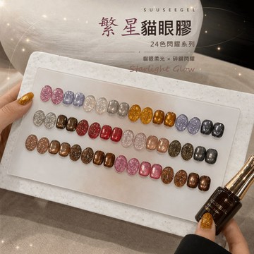 ✅️合格中標 SUUSEEGEL束色 繁星貓眼碎鑽膠 高級秋冬色調 高密度碎鑽 柔和光暈 炸裂爆閃甲膠油