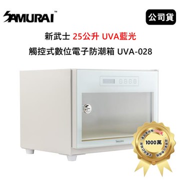 SAMURAI 新武士 25公升 UVA藍光觸控式數位電子防潮箱 (公司貨) 月光白 UVA-028