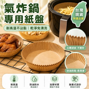 🔥臺灣出貨🔥空氣炸鍋專用紙盤圓形家用吸油紙食物烤箱燒烤墊紙一次性烘焙用品 硅油紙盤 氣炸鍋烘培紙 氣炸鍋專用紙吸油紙