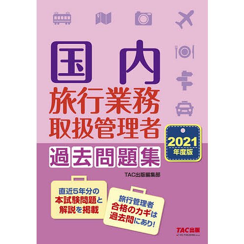 国内旅行業務取扱管理者 過去問題集 2021年度